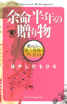 良書網 余命半年 出版社: ソフトバンククリエイティブ Code/ISBN: 9784797352368