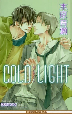 良書網 COLD LIGHT 新装版 出版社: リブレ出版 Code/ISBN: 9784862635310