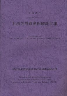 良書網 石油等消費動態統計年報 平成19年 出版社: 経済産業調査会 Code/ISBN: 9784806517467