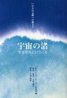 良書網 宇宙の渚で生きるということ 出版社: 海象社 Code/ISBN: 9784907717797