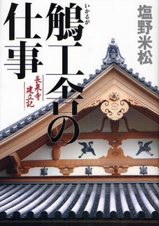 良書網 鵤工舎の仕事 出版社: 文芸春秋 Code/ISBN: 9784163706108