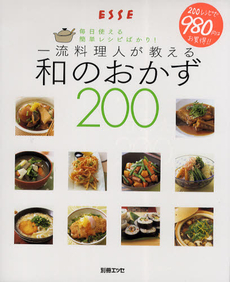 一流料理人が教える和のおかず200