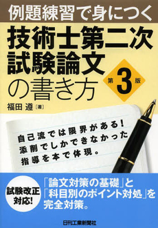 例題練習で身につく技術士第二次試験論文の書き方