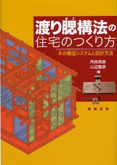 渡り腮構法の住宅のつくり方