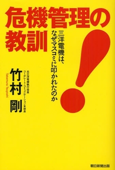 良書網 危機管理の教訓 出版社: 朝日新聞出版 Code/ISBN: 9784022505156