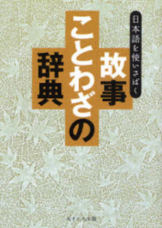 故事ことわざの辞典