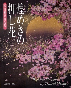 良書網 煌めきの押し花 出版社: 日本ヴｫｰｸﾞ社 Code/ISBN: 9784529046558