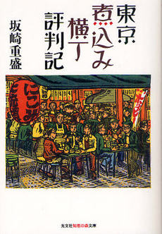 良書網 東京煮込み横丁評判記 出版社: 光文社 Code/ISBN: 9784334975562