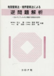 良書網 有限要素法 出版社: 丸善出版事業部 Code/ISBN: 9784621079966