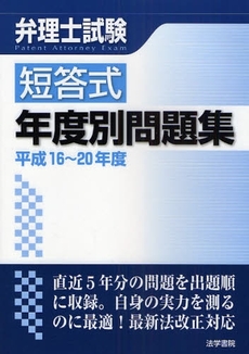 弁理士試験短答式年度別問題集 平成16~20年度