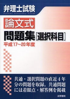 弁理士試験論文式問題集〈選択科目〉 平成17~20年度