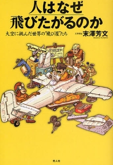 良書網 人はなぜ飛びたがるのか 出版社: 光人社 Code/ISBN: 9784769814139