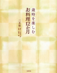 歳時を楽しむお料理12か月