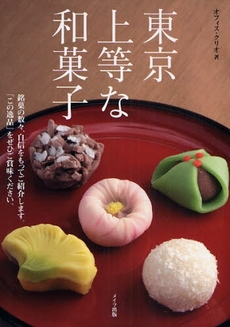 良書網 東京上等な和菓子 出版社: ﾒｲﾂ出版 Code/ISBN: 9784780405200