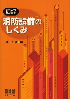 図解消防設備のしくみ