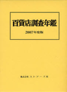 百貨店調査年鑑 2007年度版