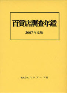 良書網 百貨店調査年鑑 2007年度版 出版社: ストアーズ社 Code/ISBN: 9784915293511