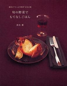 良書網 旬の野菜でもてなしごはん 出版社: ポニーキャニオン Code/ISBN: 9784594058128
