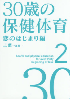 30歳の保健体育