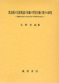 良書網 乳幼児の言語発達と母親の育児行動に関する研究 出版社: 風間書房 Code/ISBN: 9784759916973