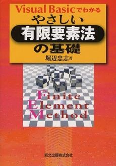 良書網 Visual Basicでわかるやさしい有限要素法の基礎 出版社: 森北出版 Code/ISBN: 9784627920019