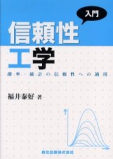 良書網 入門信頼性 出版社: 日科技連出版社 Code/ISBN: 9784817192936