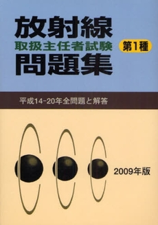 第1種放射線取扱主任者試験問題集 2009年版