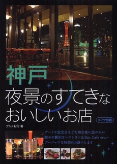 良書網 神戸夜景のすてきなおいしいお店 出版社: ﾒｲﾂ出版 Code/ISBN: 9784780405255