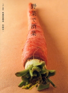 良書網 野菜で酒菜 出版社: 柴田書店 Code/ISBN: 9784388060450
