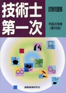 技術士第一次試験問題集 第25回(平成20年度)