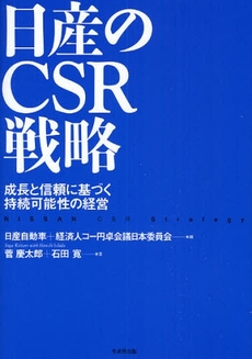 日産のCSR戦略