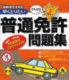 良書網 早くとりたい普通免許問題集 出版社: 金園社 Code/ISBN: 9784321763035