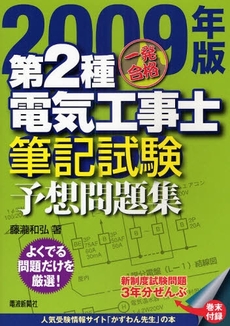 良書網 一発合格第2種電気工事士筆記試験予想問題集 2009年版 出版社: 電波新聞社 Code/ISBN: 9784885549762