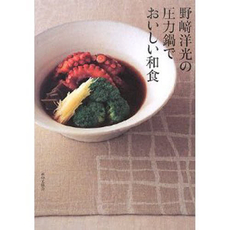 良書網 野崎洋光の圧力鍋でおいしい和食 出版社: 家の光協会 Code/ISBN: 9784259562328