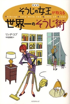 良書網 そうじの女王が教える世界一のそうじ術 出版社: ｴｸｽﾅﾚｯｼﾞ Code/ISBN: 9784767808116