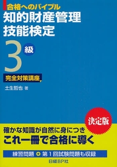 知的財産管理技能検定3級完全対策講座