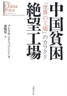 良書網 中国貧困絶望工場 出版社: 日経BP社 Code/ISBN: 9784822247133