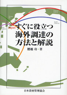 良書網 すぐに役立つ海外調達の方法と解説 出版社: 日本資材管理協会 Code/ISBN: 9784889190267