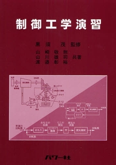 良書網 制御工学演習 出版社: ﾊﾟﾜｰ社 Code/ISBN: 9784827711318