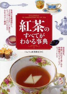 良書網 紅茶のすべてがわかる事典 出版社: ﾅﾂﾒ社 Code/ISBN: 9784816346279