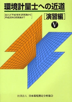 良書網 環境計量士への近道 演習編5 出版社: 日本環境測定分析協会 Code/ISBN: 9784931340718