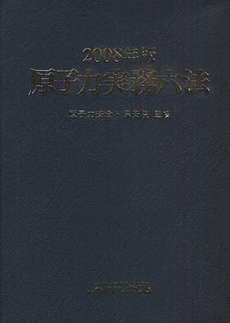 良書網 原子力実務六法 2008年版 出版社: エネルギーフォ Code/ISBN: 9784885553554
