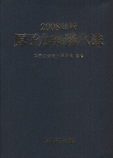 原子力実務六法 2008年版