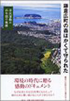 良書網 鎌倉広町の森はかくて守られた 出版社: 港の人 Code/ISBN: 9784896292015