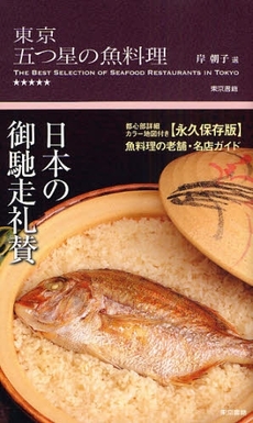 良書網 東京五つ星の魚料理 出版社: 東京書籍 Code/ISBN: 9784487802470