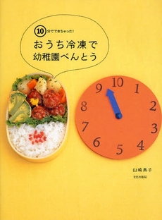 良書網 おうち冷凍で幼稚園べんとう 出版社: 文化出版局 Code/ISBN: 9784579210619