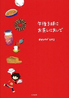 良書網 午後3時にお茶しにおいで 出版社: 大和書房 Code/ISBN: 9784479670766