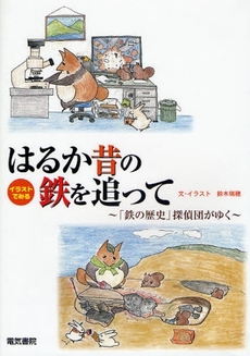 良書網 はるか昔の鉄を追って 出版社: 電気書院 Code/ISBN: 9784485300442