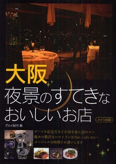 良書網 大阪夜景のすてきなおいしいお店 出版社: ﾒｲﾂ出版 Code/ISBN: 9784780405248
