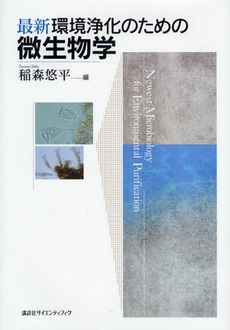 良書網 最新環境浄化のための微生物学 出版社: 講談社 Code/ISBN: 9784061552241